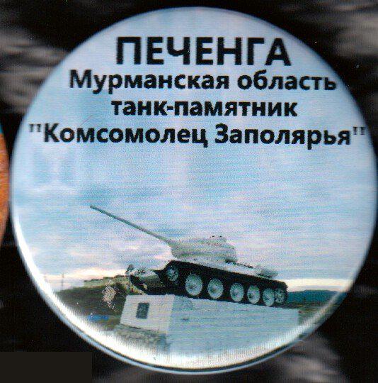 Печенга, танк-памятник Т-34 Комсомолец Заполярья