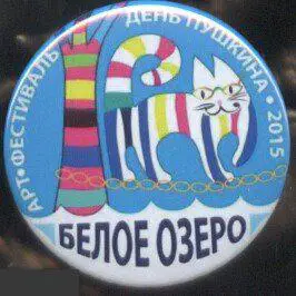 Воскресенская область, Белое Озеро, арт-фестиваль День Пушкина