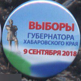 Выборы губернатора Хабаровского края, 9 сентября 2018 г
