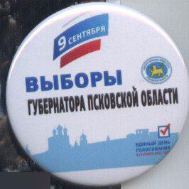 Выборы губернатора Псковской области, 9 сентября 2018 г