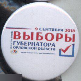 Выборы губернатора Орловской области, 9 сентября 2018 г