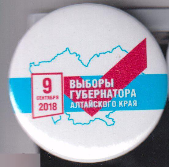 9 сентября 2018. выборы губернатора Алтайского края