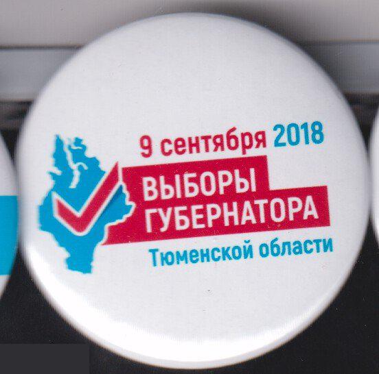 9 сентября 2018. выборы губернатора Тюменской области