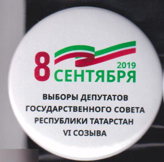8 сентября 2019. выборы депутатов государственного совета Республики Татарстан 6 созыва