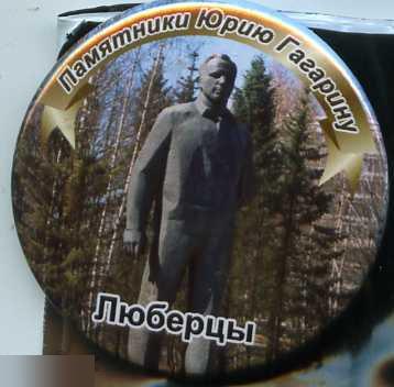 космос Памятники Гагарину Люберцы