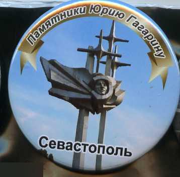 космос Памятники Гагарину Севастополь