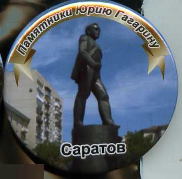 космос Памятники Гагарину Саратов