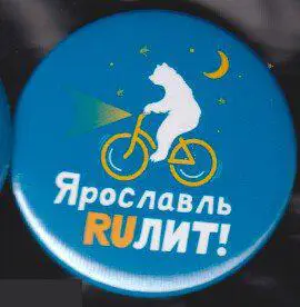 Ярославль, день города, Ярославль RUЛИТ!, велопробег 2