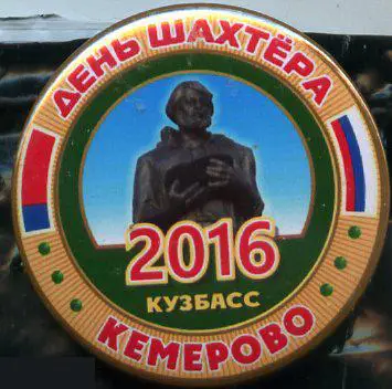 День Шахтера, Кузбасс 2016, Кемерово