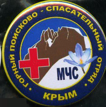МЧС, Крым, горный поисково-спастельный отряд