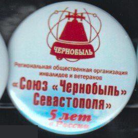 Севастопольский региональный Союз Чернобыль 5 лет в России