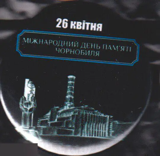 Чернобыль - международный день памяти 26 апреля