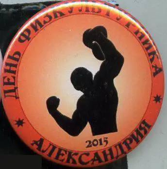 гиревой спорт, день физкультурника, Александрия