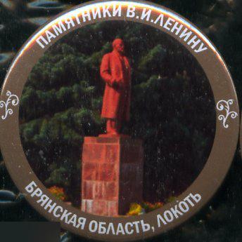 Брянская область, памятники Ленину, Локоть