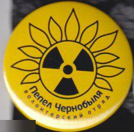 волонтерский отряд Пепел Чернобыля