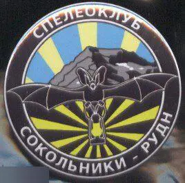 спелеоклуб Сокольники РУДН