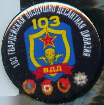 ВДВ, 103 гвардейская воздушно-десантная дивизия
