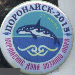 Сахалин. Поронайск 2015кормление духа-хозяина моря