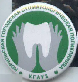 Норильская городская стоматологическая поликлиника