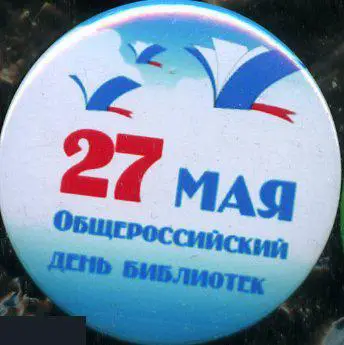 27 мая общероссийский день библиотек
