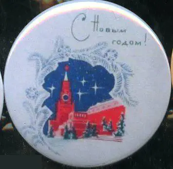 С Новым Годом! Кремль, мавзолей, ретро