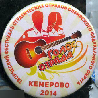 творческий фестиваль студенческих отрядов Сиб-кого федерального округа Голос отряда Кемерово 2014