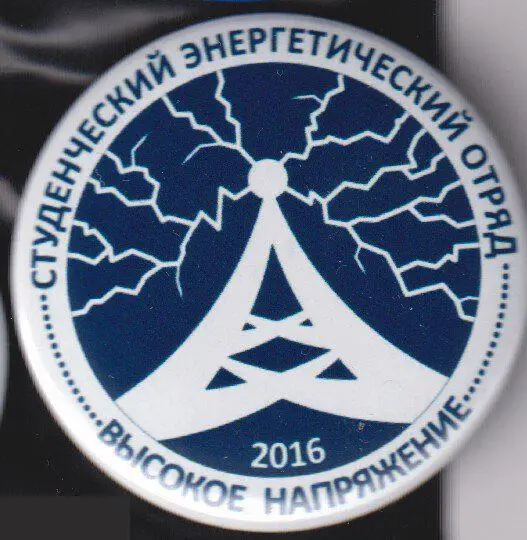 ССО, СПО, студенческий энергетический отряд Высокое Напряжение