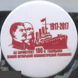 Ленин-Сталин, Аврора, С праздником Октября 1917 - 2017