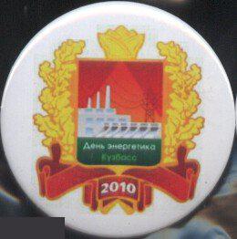 День Энергетика Кузбасс 2010