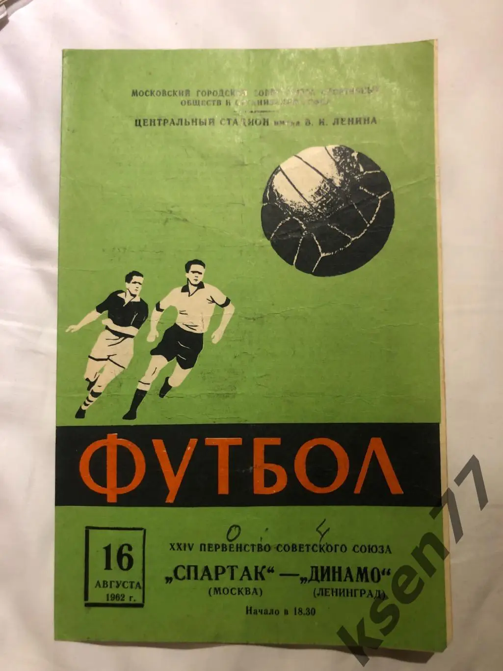 .Спартак Москва- Динамо Ленинград- 16.08.1962.