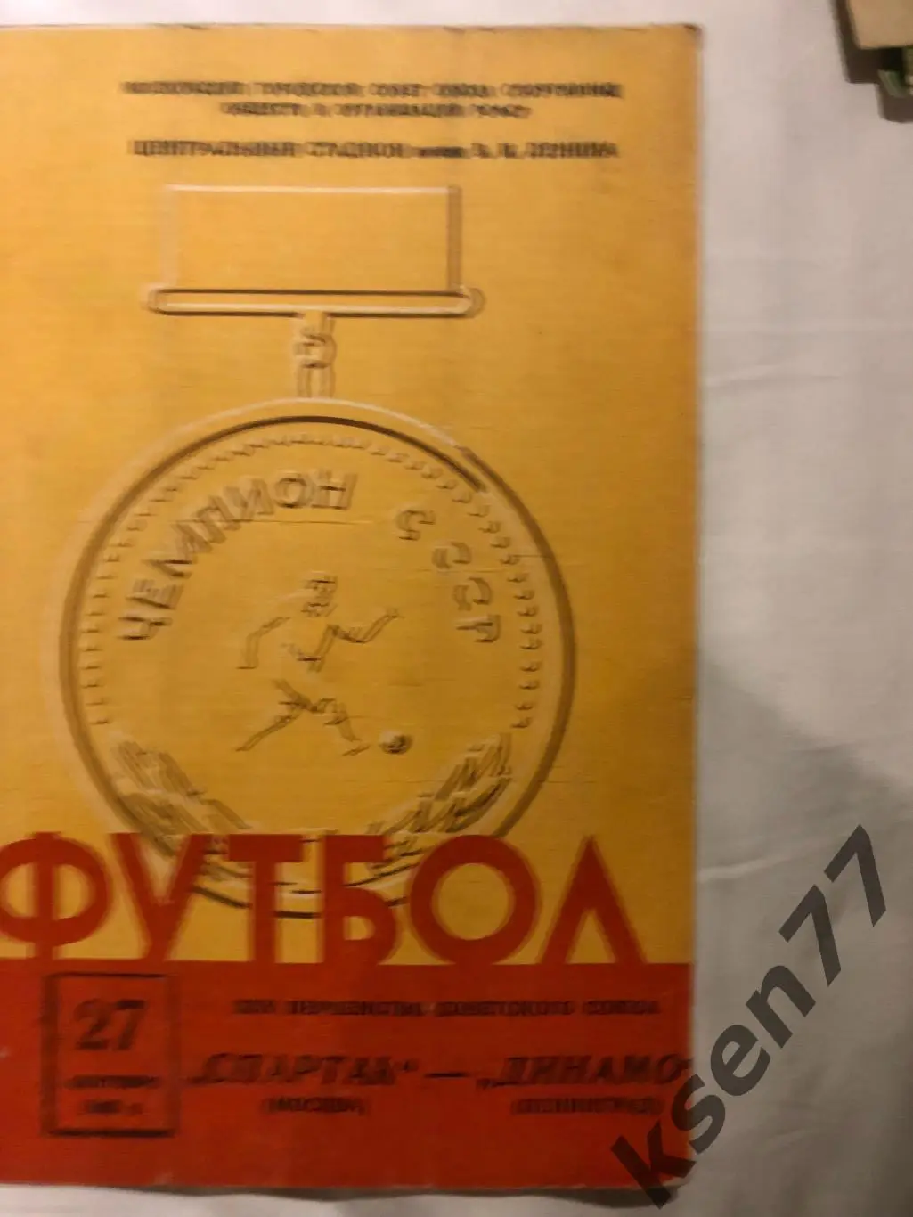.Спартак Москва- Динамо Ленинград- 27.09.1963.