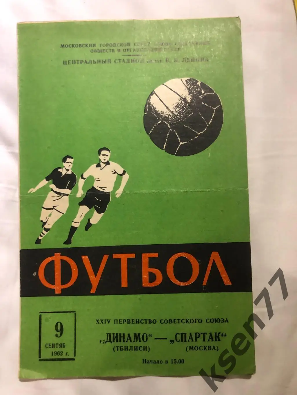 .Спартак Москва- Динамо Тбилиси - 09.09.1962.