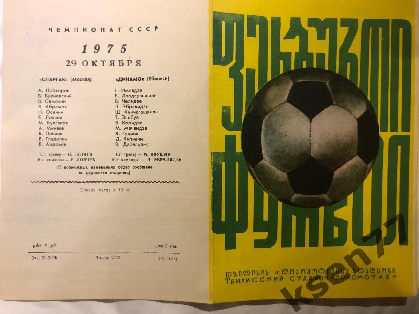 Динамо Тбилиси - Спартак Москва-29.10.1975.