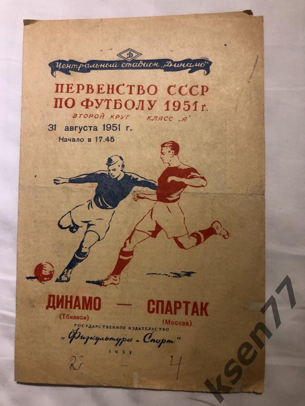 Спартак Москва- Динамо Тбилиси-31.08.1951.
