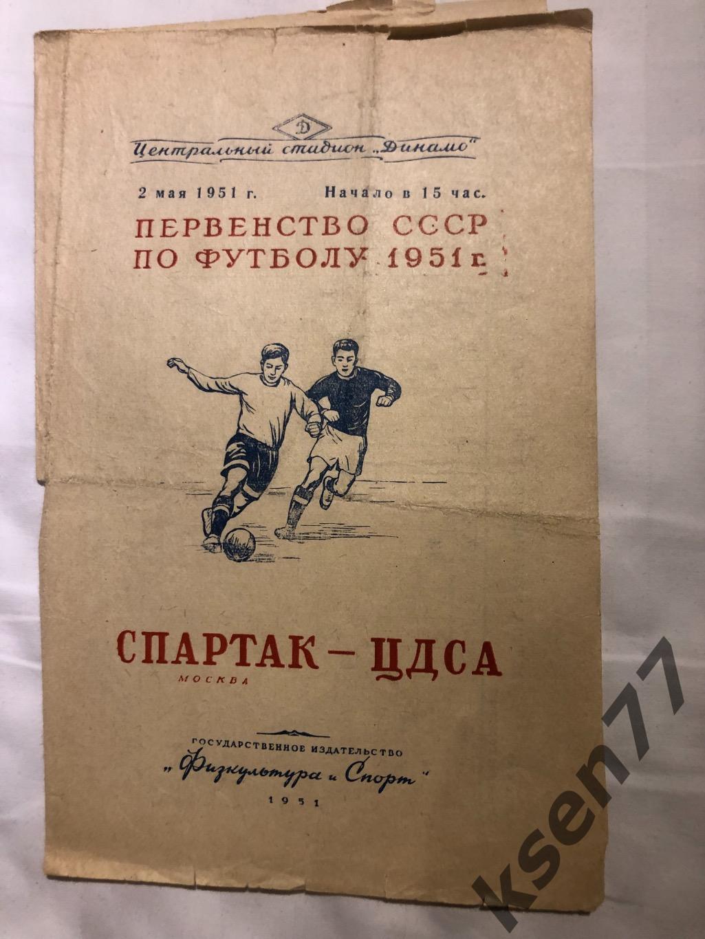 Спартак Москва- ЦДСА - 02.05.1951.