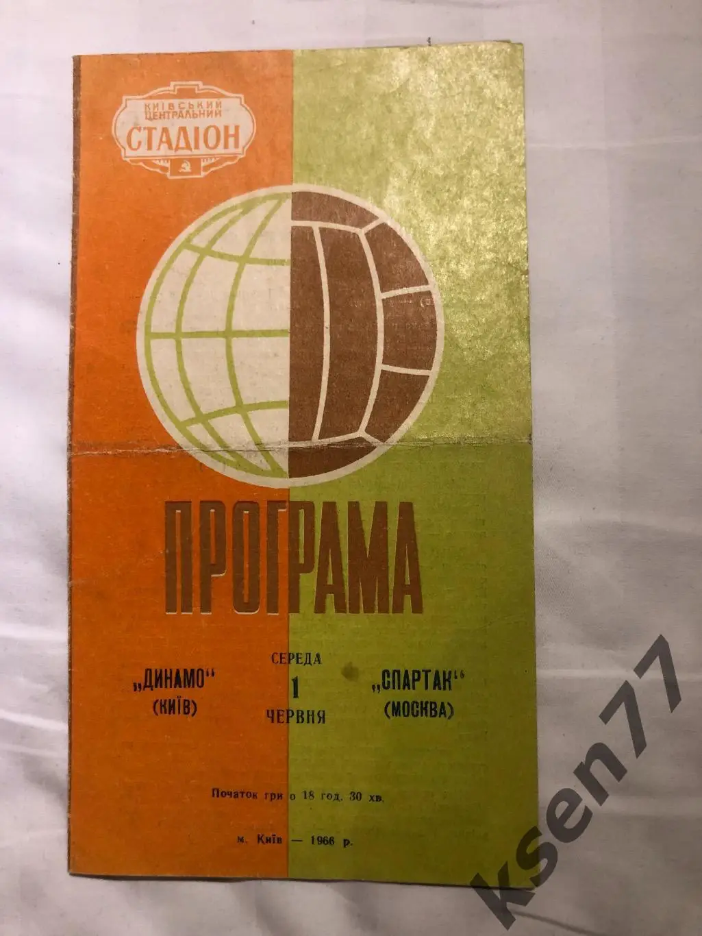 Динамо Киев - Спартак Москва - 01.06.1966.