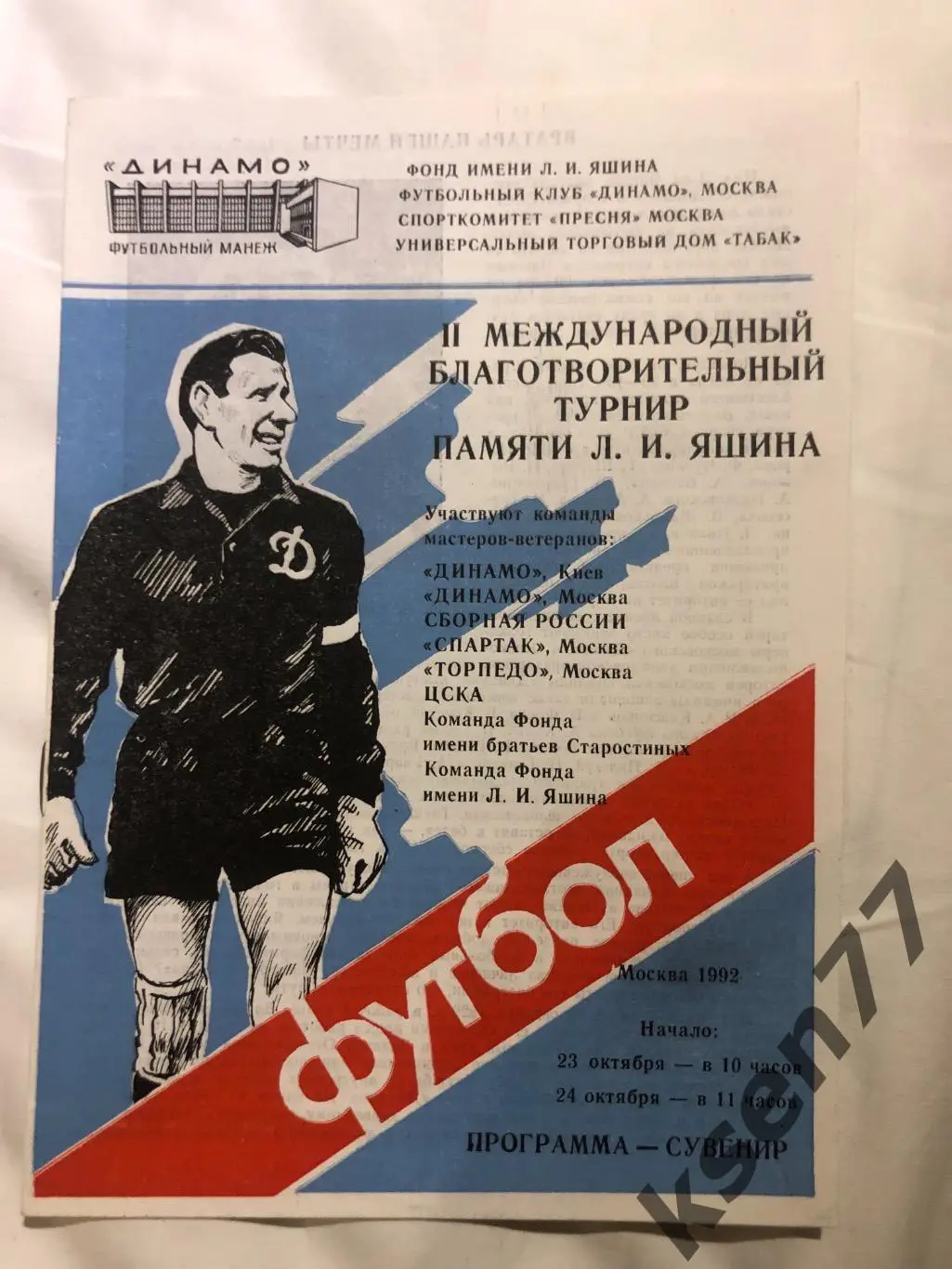 Турнир ветеранов Л.И.Яшина -23-24.10.1992. Спартак,Динамо,ЦСКА,Торпедо