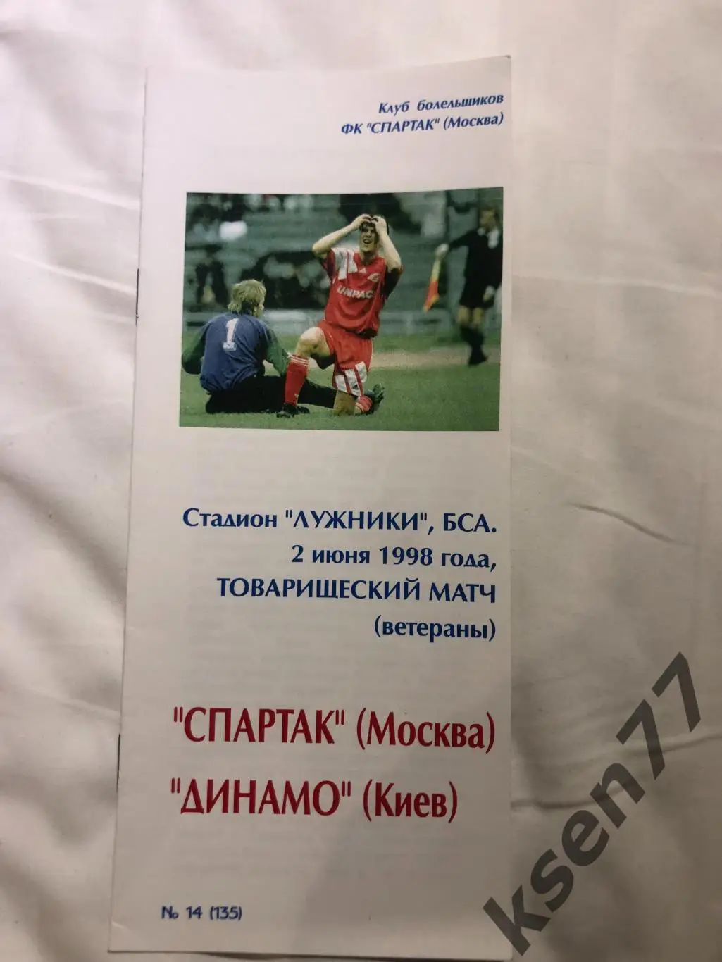 Спартак -Динамо Киев - ветераны Т.М. 02.06.1998. Фикс