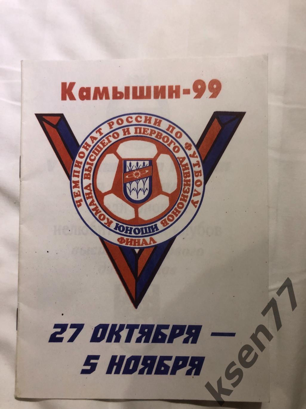 Финал Юноши Камышин -1999.( Спартак,Торпедо ….