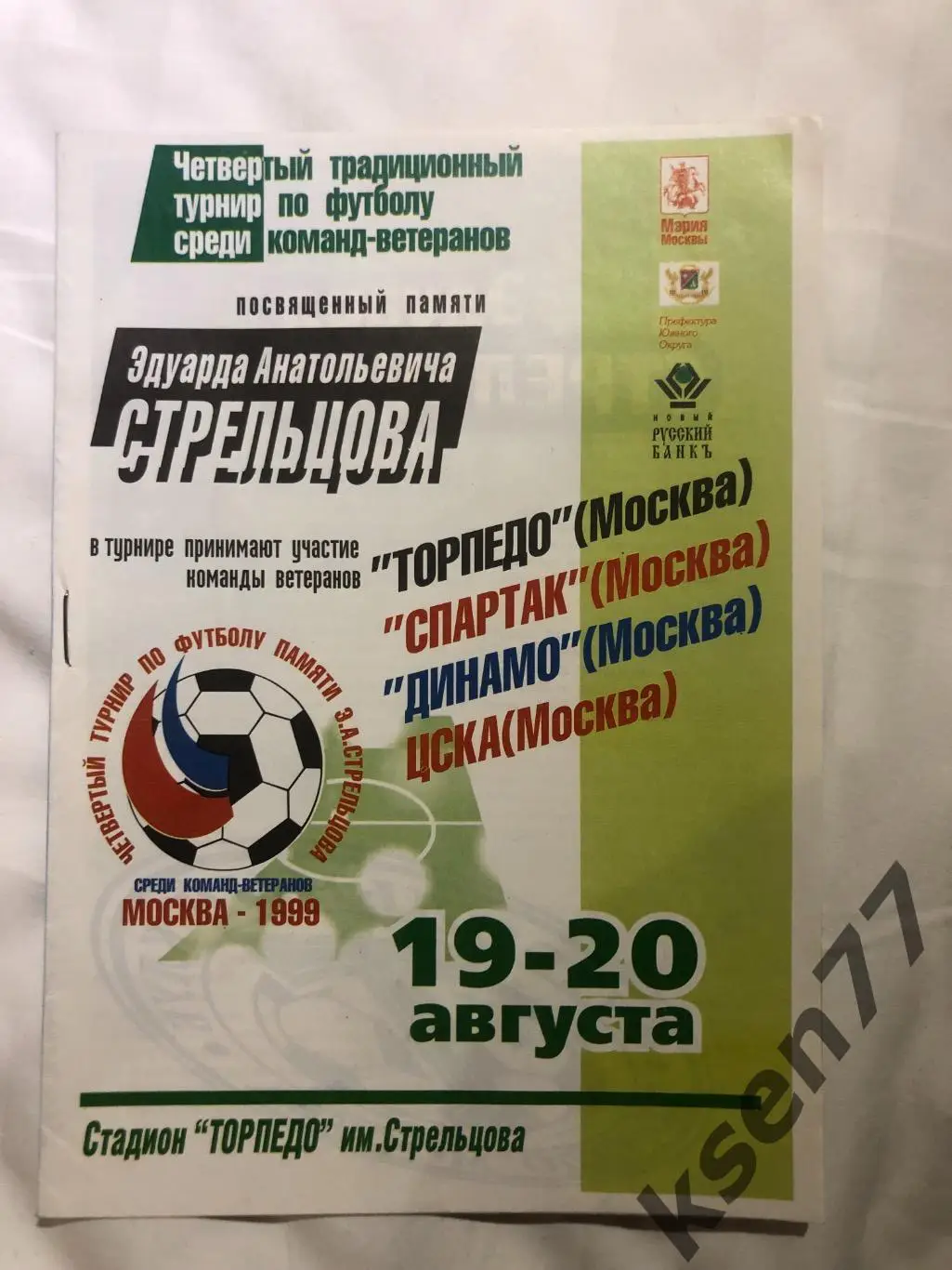 Турнир ветеранов Стрельцова - 19-20.08.1999.(Спартак,Динамо…