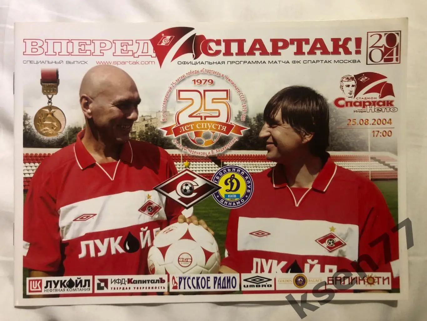 Спартак - Динамо Киев -ветераны-25.08.2004.