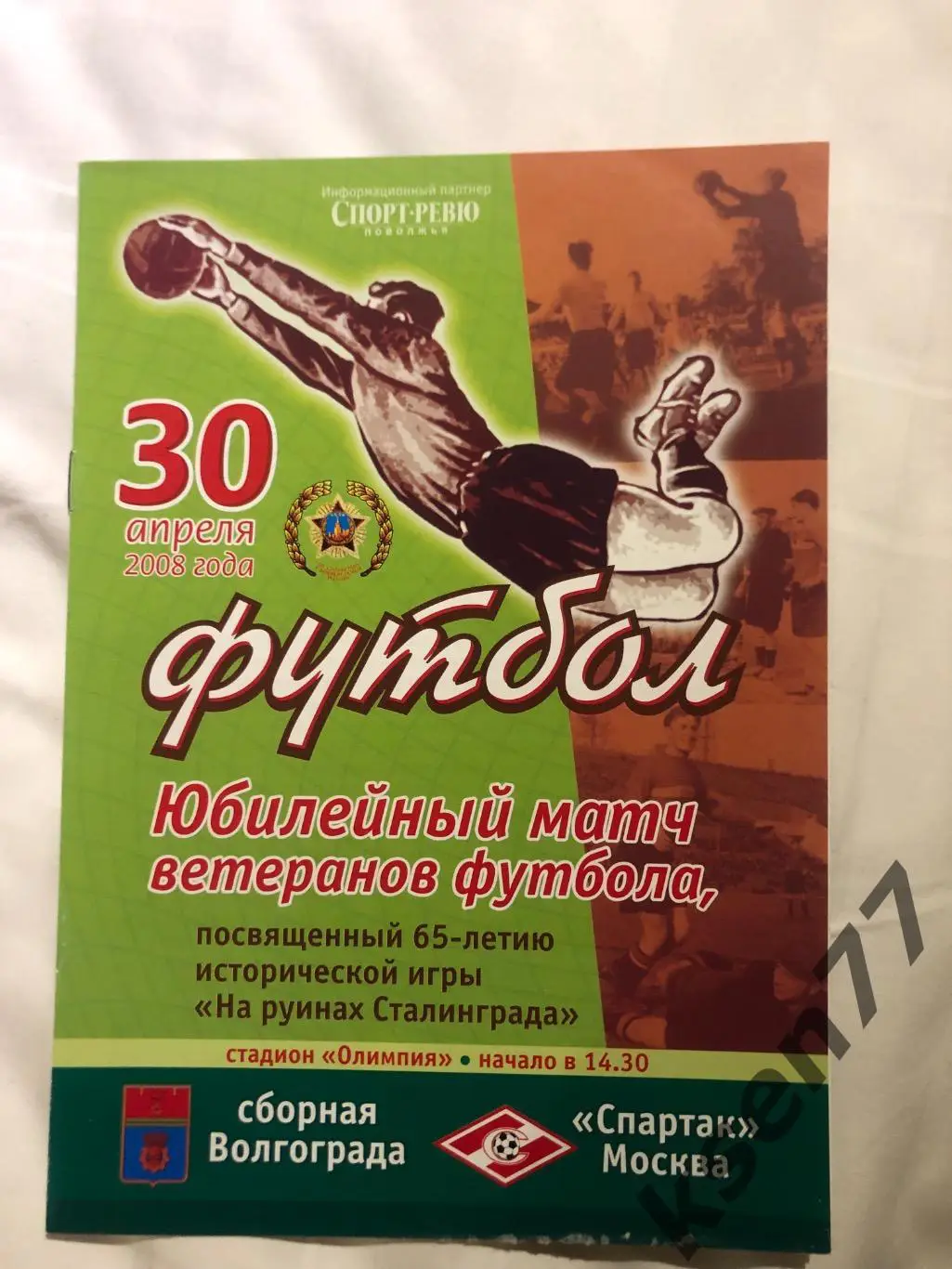 Сб. Волгограда - Спартак Москва -ветераны-30.04.2008.