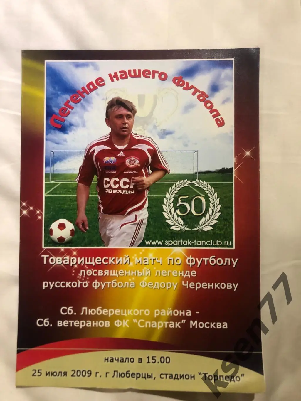 Сб. Люберецкого района -Спартак Москва -ветераны-25.07.2009.