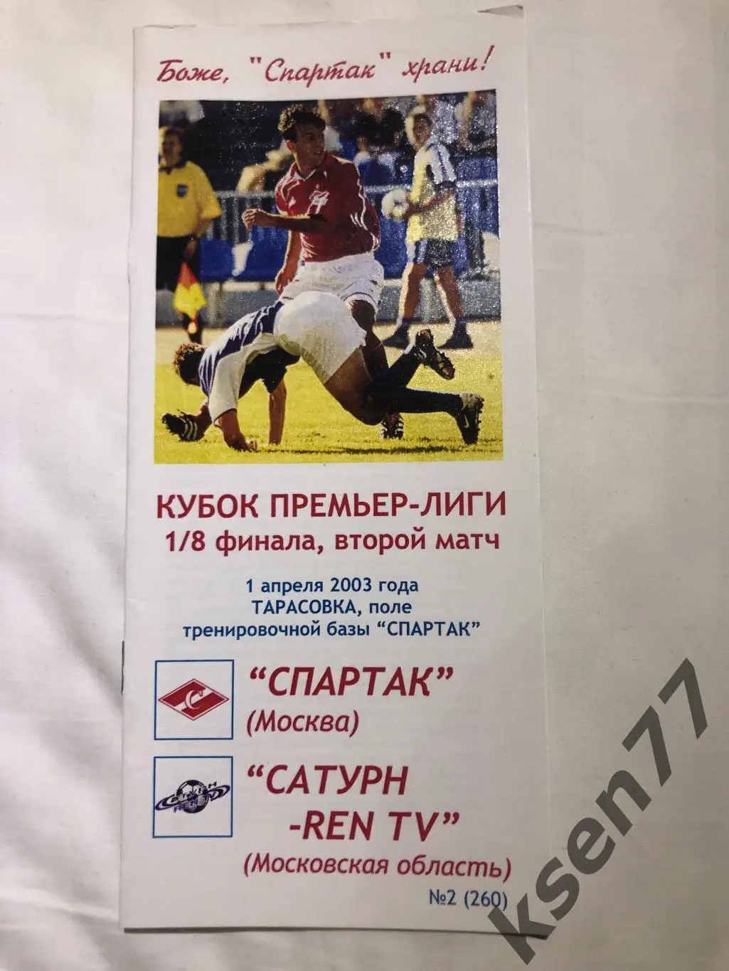 Спартак Москва - Сатурн Кубок премьер лиги - 01.04.2003.Фикс