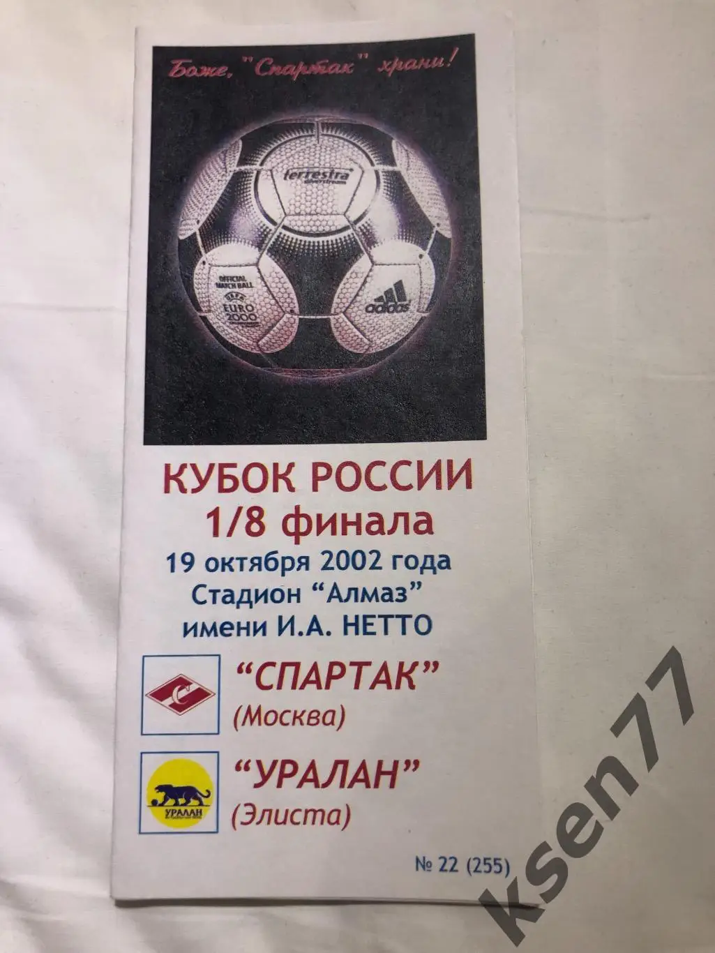 Спартак Москва - Уралан Кубок России 19.10.2002.Фикс