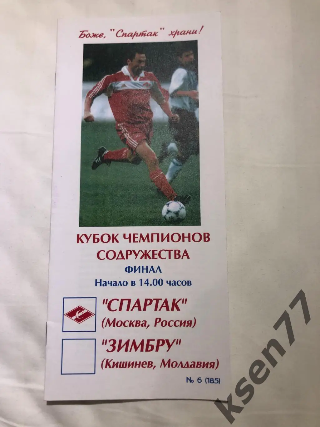 Спартак Москва - Зимбру Финал Кубок Содружества-2000.Фикс