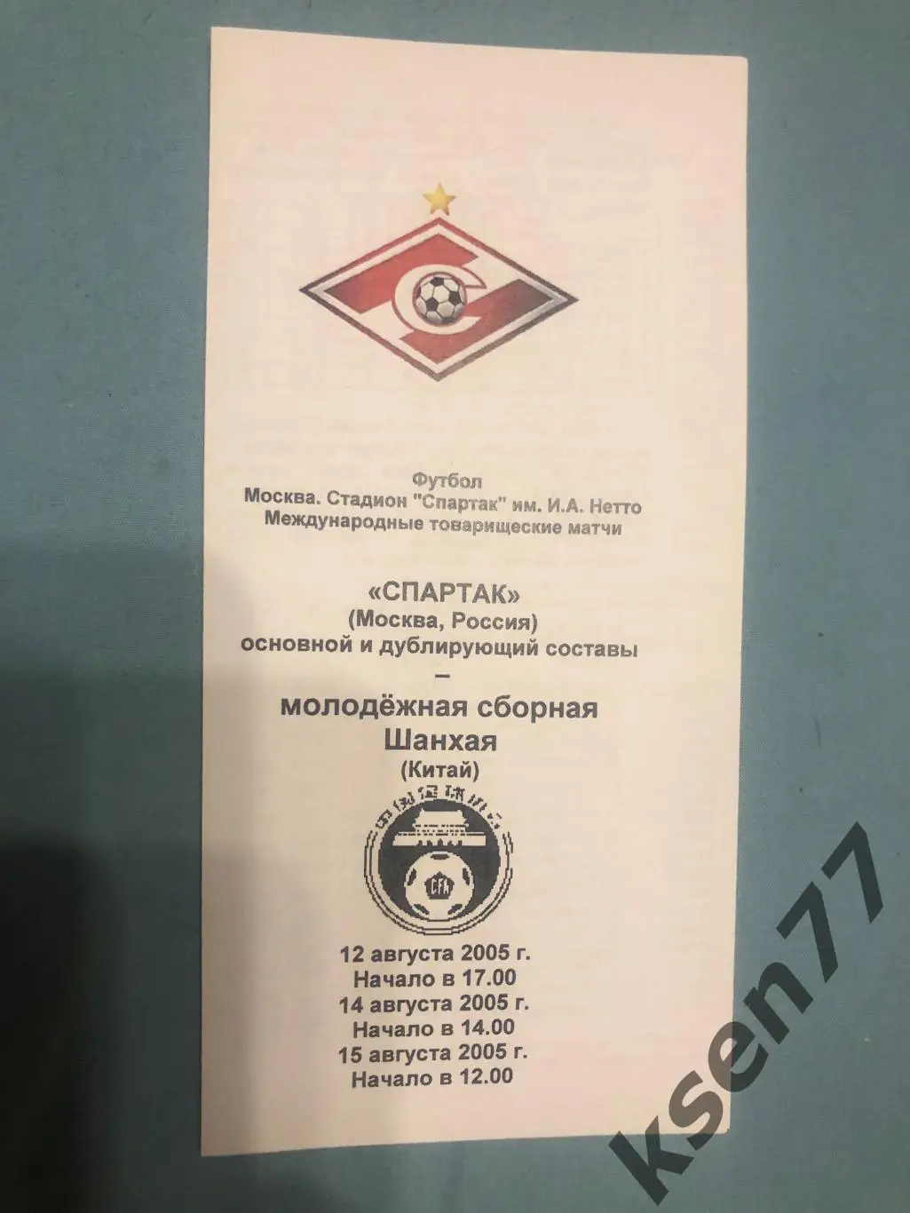 Спартак Москва (основа+дубль)-Сб.Шанхая Молодежная-2005.