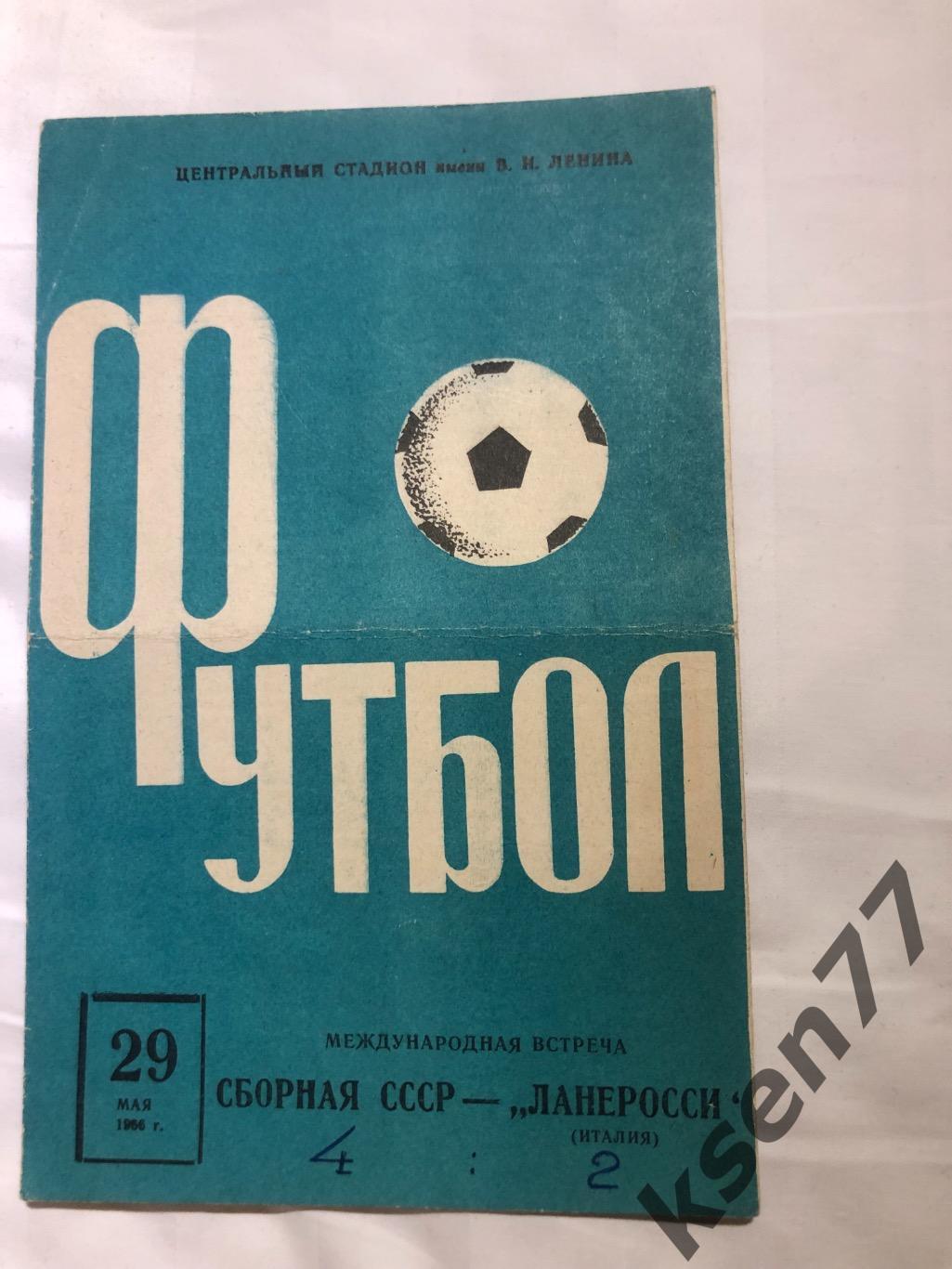 СССР - Ланеросси Италия - 29.05.1966