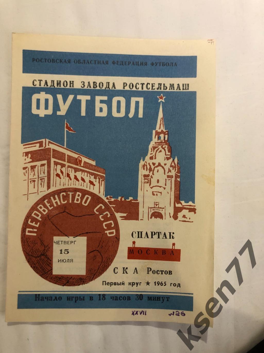 СКА Ростов -Спартак Москва- 15.07.1965.