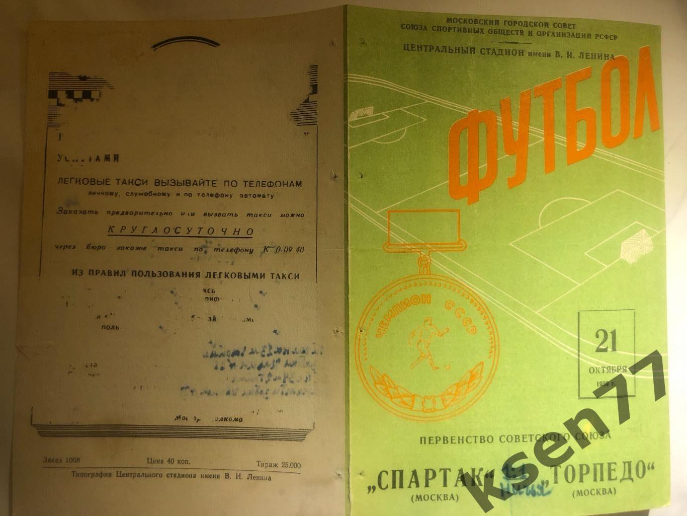 Спартак Москва - Торпедо Москва - 21.10.1959.